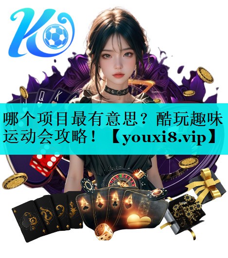 哪个项目最有意思？酷玩趣味运动会攻略！