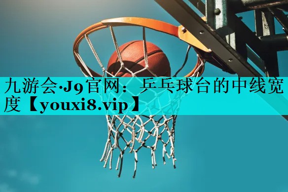 乒乓球台的中线宽度