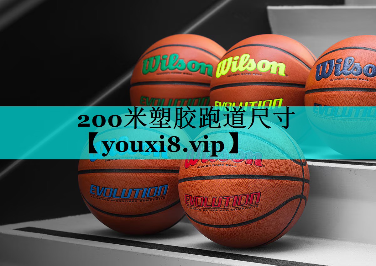 200米塑胶跑道尺寸