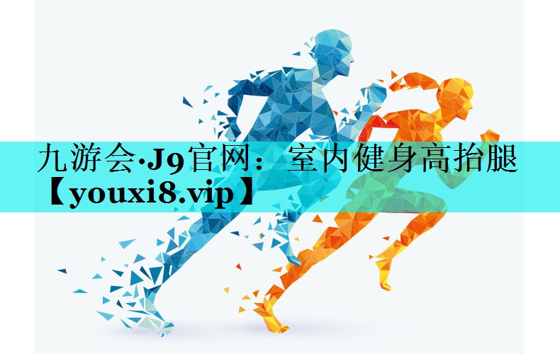 室内健身高抬腿