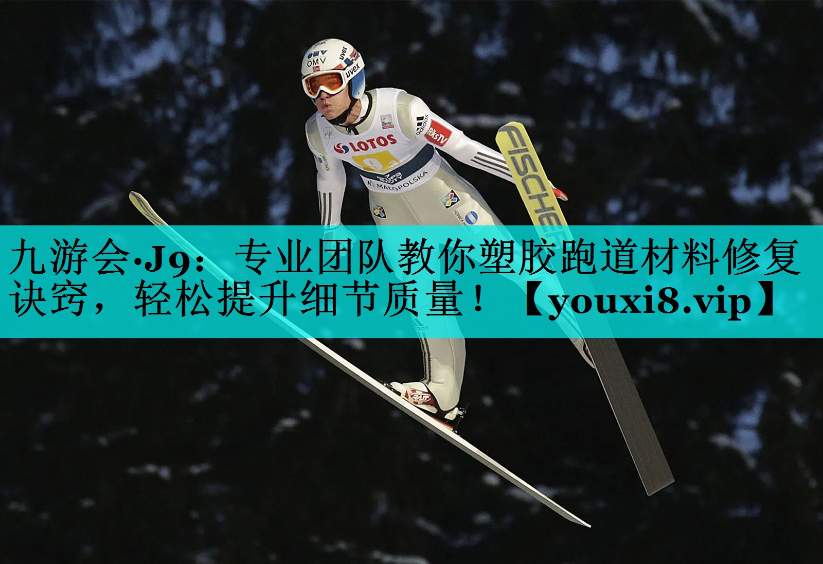 专业团队教你塑胶跑道材料修复诀窍，轻松提升细节质量！