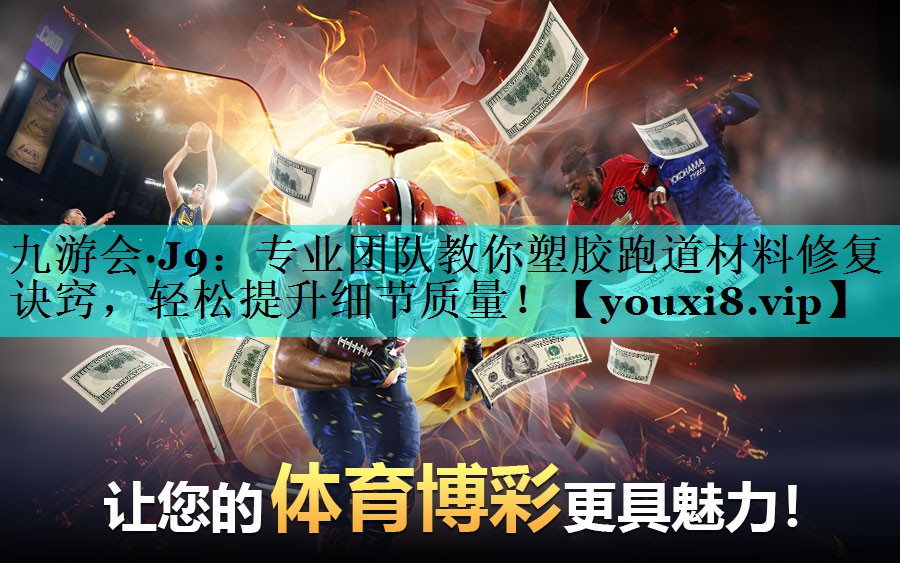 专业团队教你塑胶跑道材料修复诀窍，轻松提升细节质量！