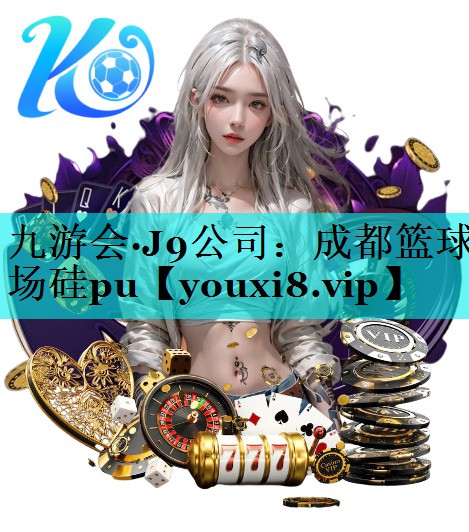 成都篮球场硅pu