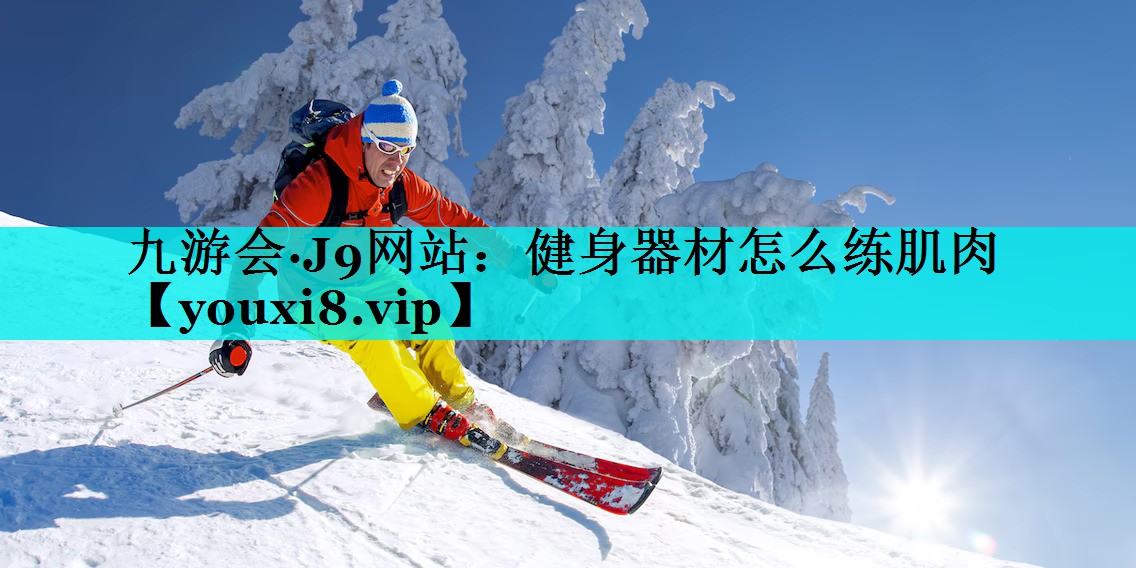 健身器材怎么练肌肉