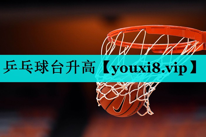 乒乓球台升高