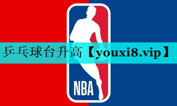 乒乓球台升高