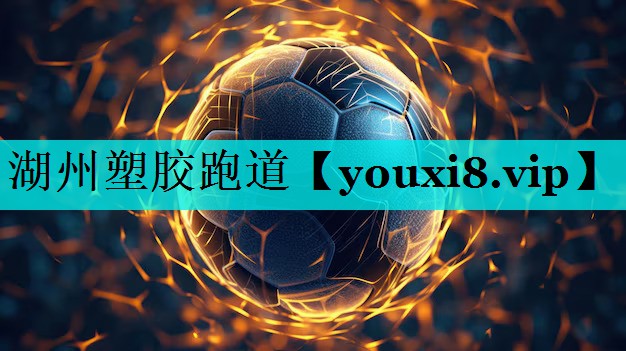 湖州塑胶跑道