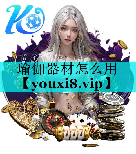 瑜伽器材怎么用