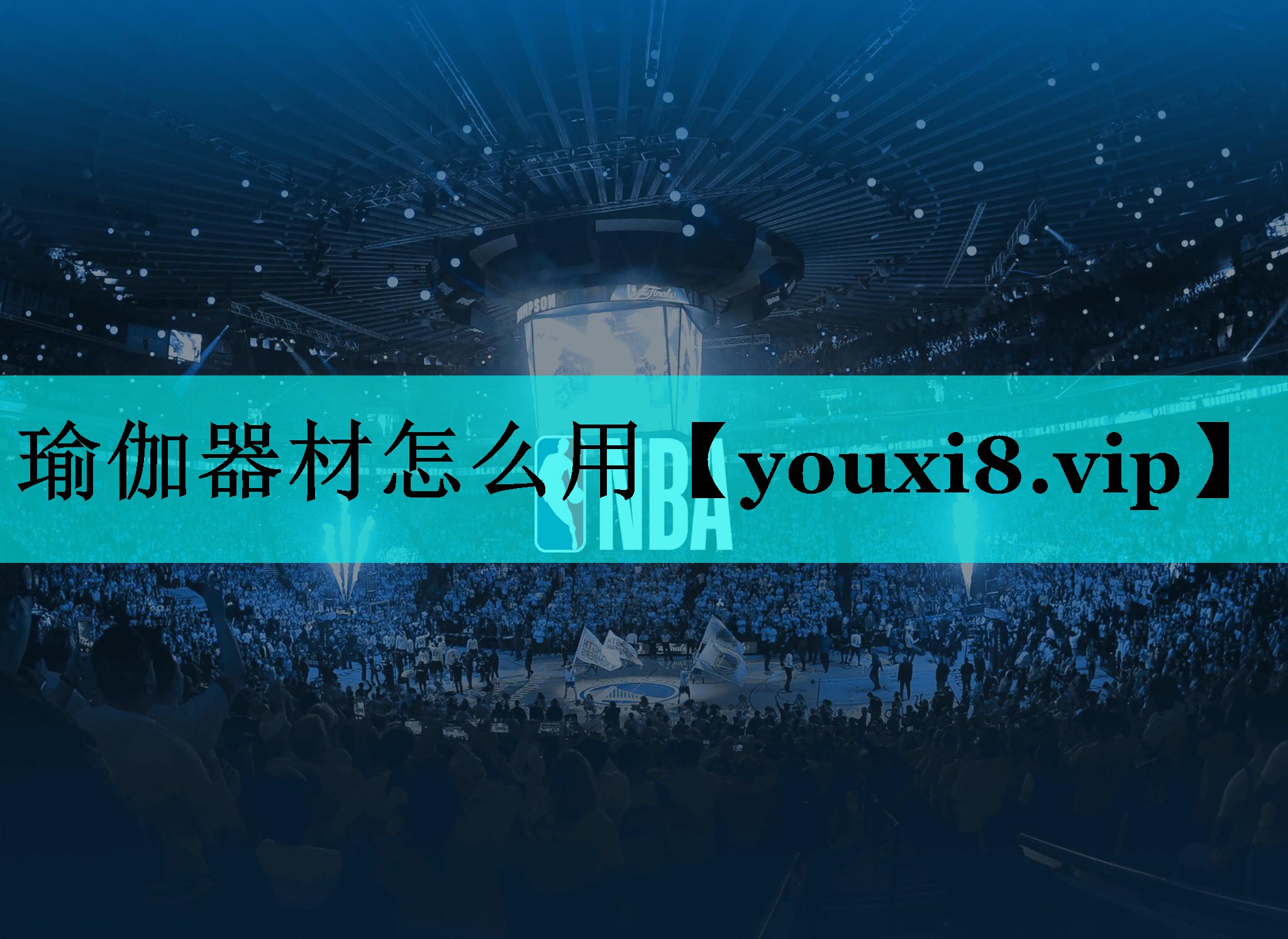 瑜伽器材怎么用