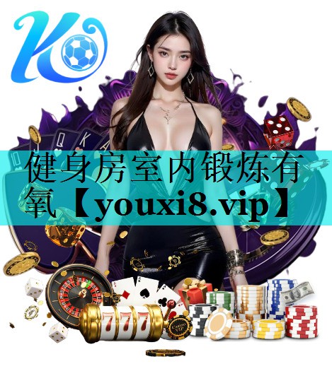 健身房室内锻炼有氧