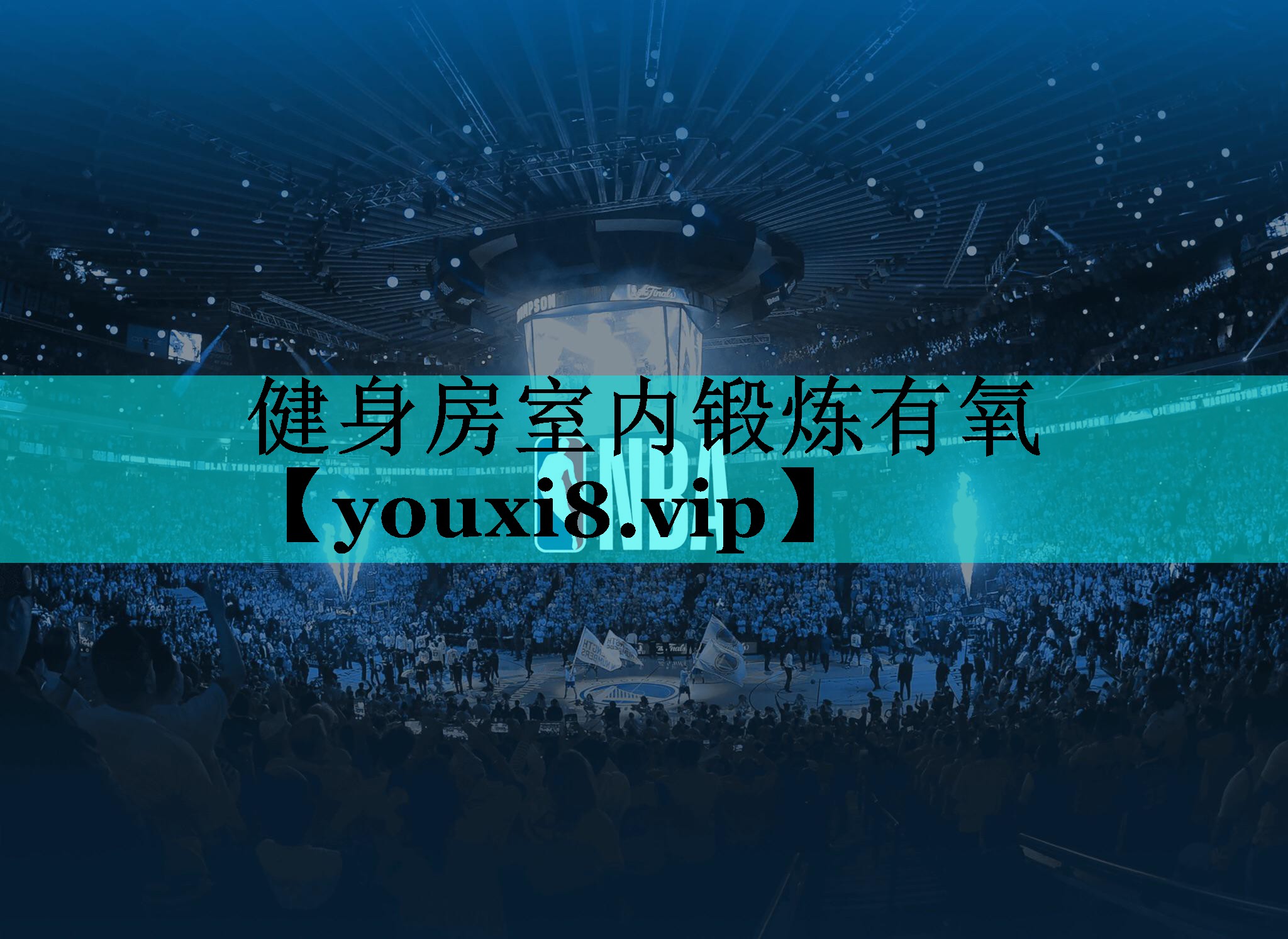 健身房室内锻炼有氧