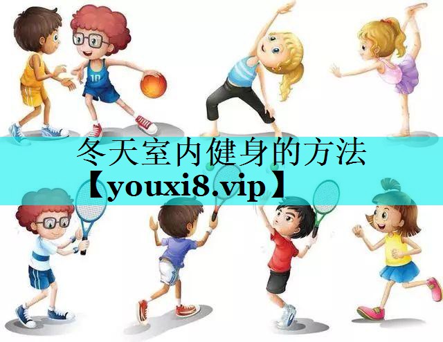 冬天室内健身的方法