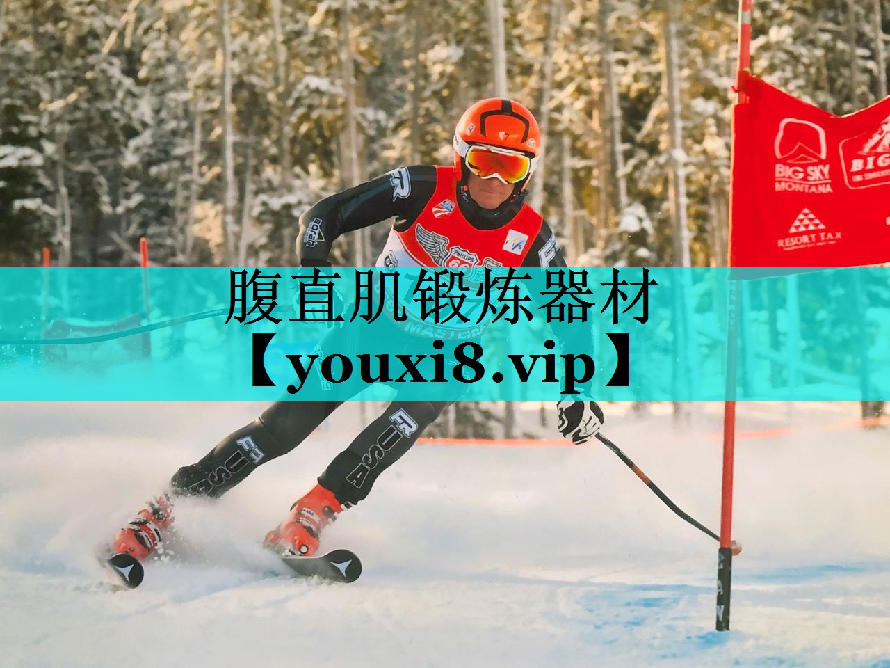 腹直肌锻炼器材
