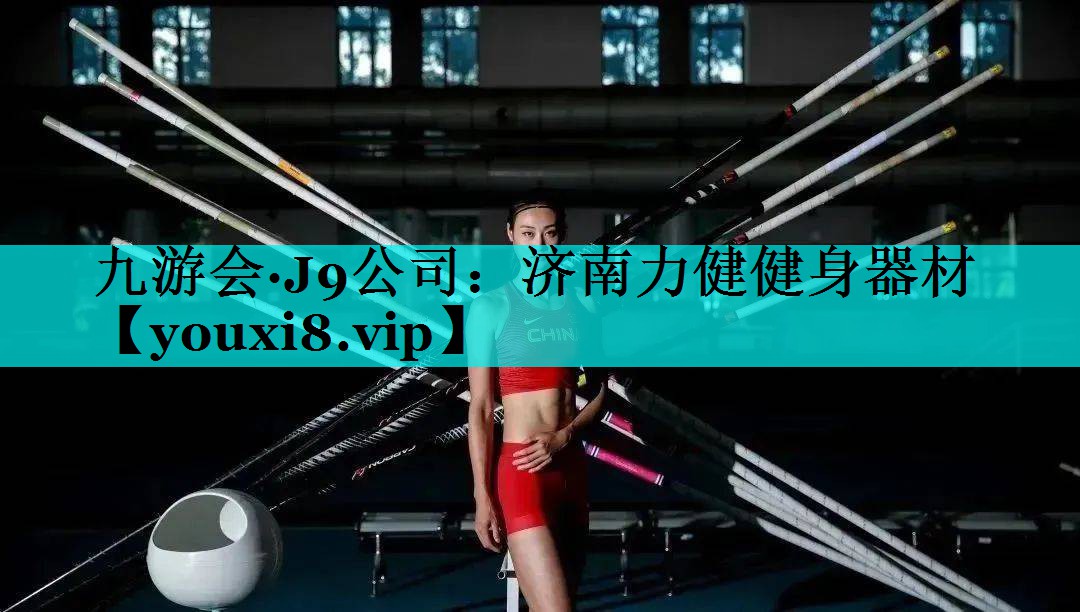 济南力健健身器材