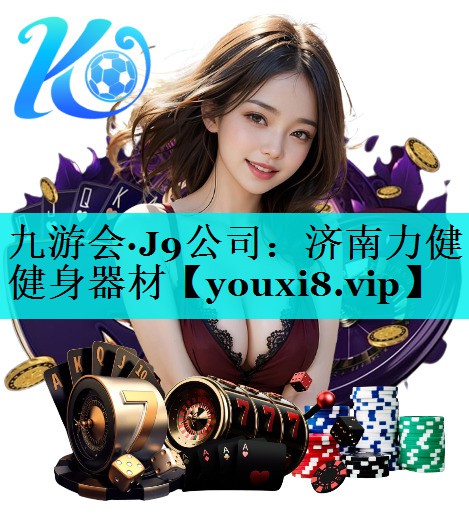 济南力健健身器材