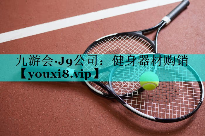 健身器材购销