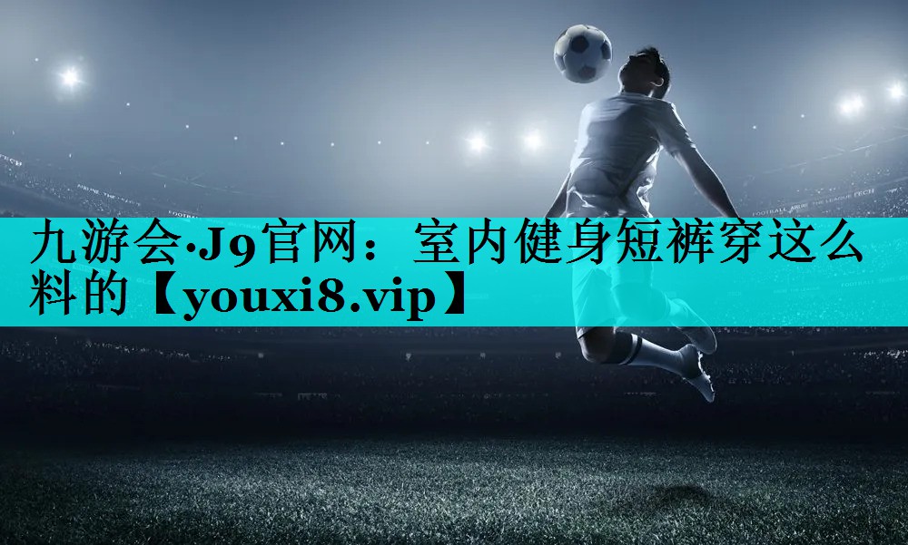 室内健身短裤穿这么料的