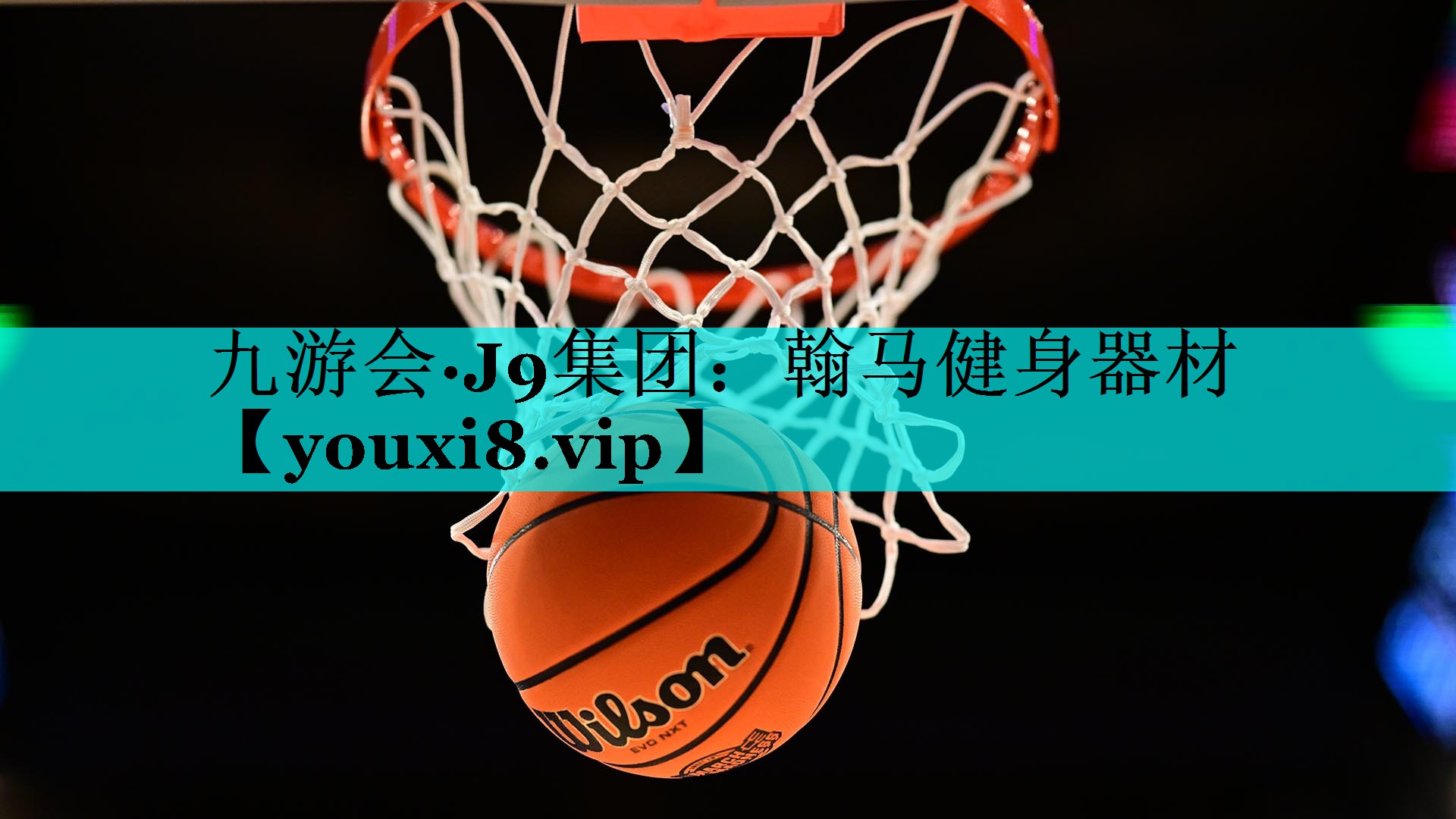 翰马健身器材