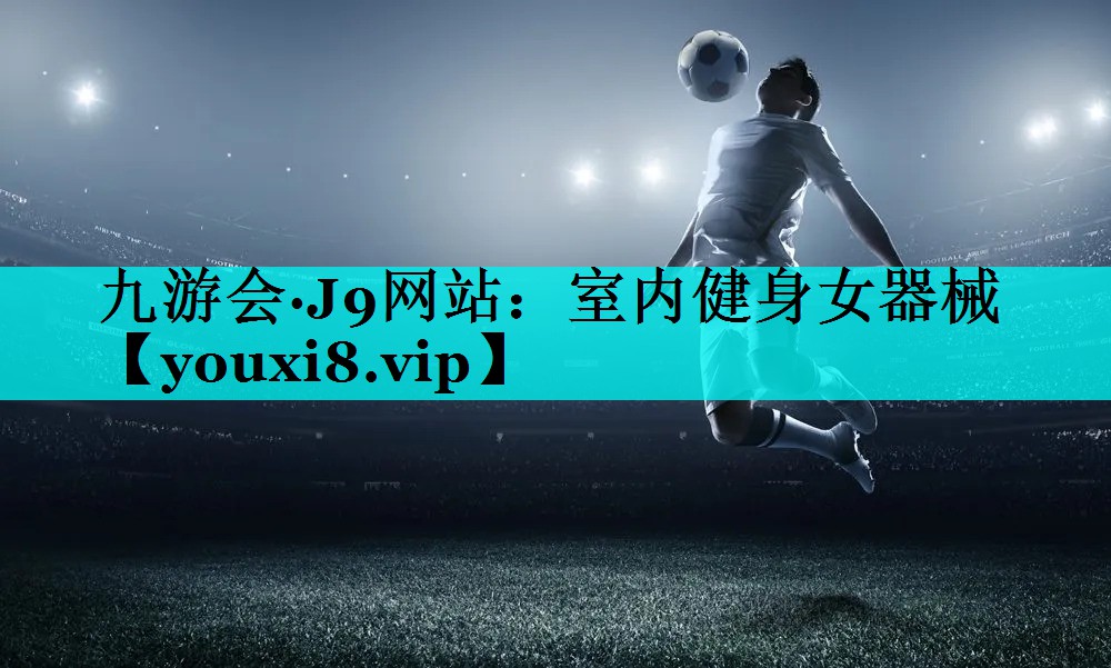室内健身女器械