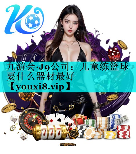 儿童练篮球要什么器材最好