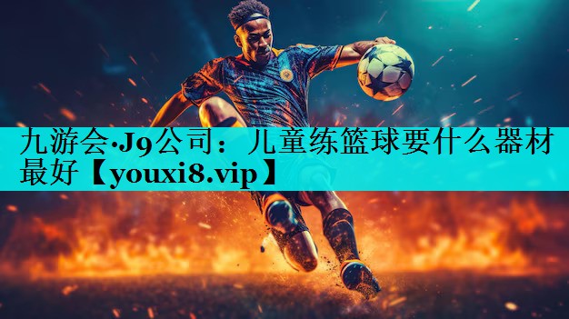 儿童练篮球要什么器材最好