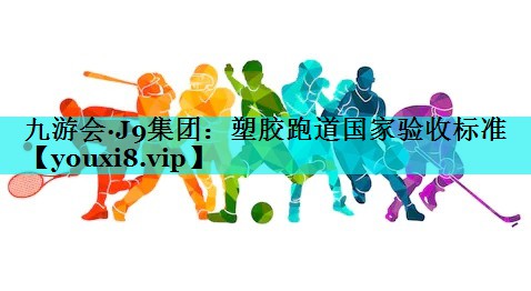 塑胶跑道国家验收标准
