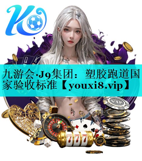 塑胶跑道国家验收标准