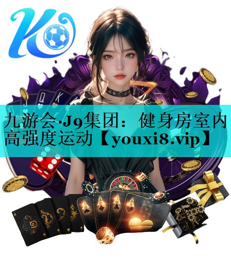 健身房室内高强度运动