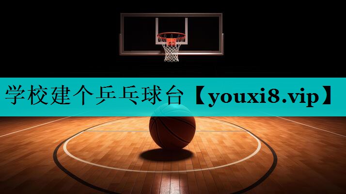 学校建个乒乓球台
