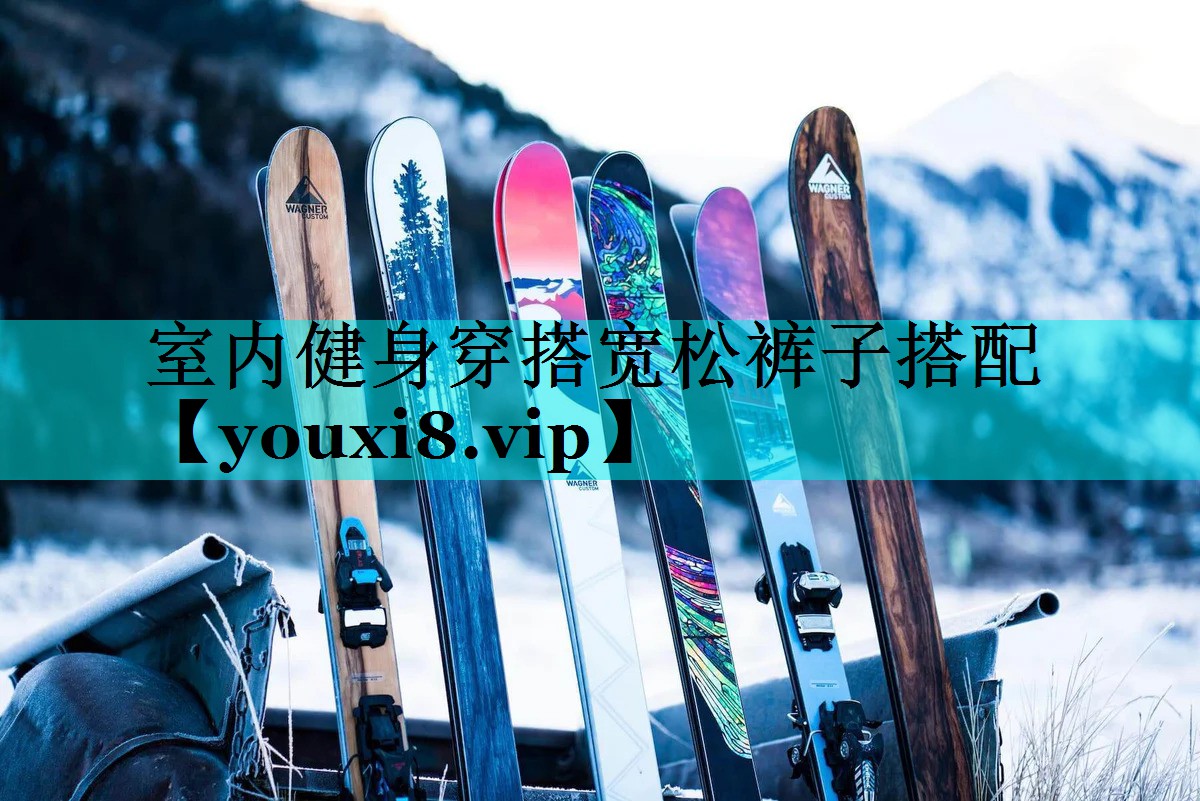 室内健身穿搭宽松裤子搭配