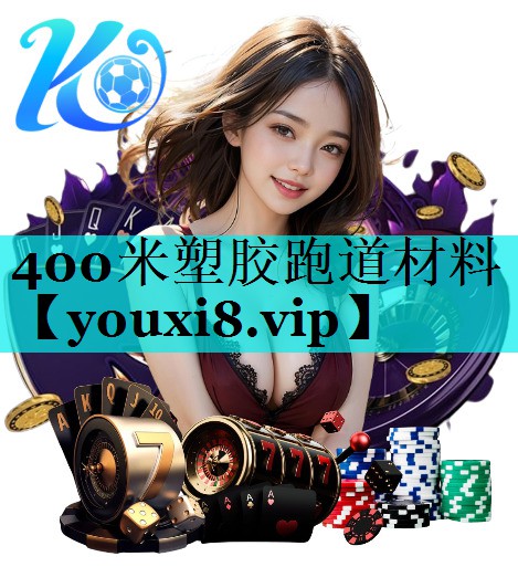 400米塑胶跑道材料