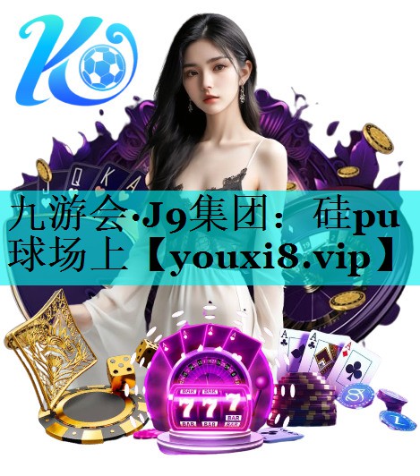 硅pu球场上