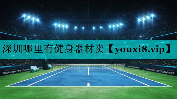 深圳哪里有健身器材卖