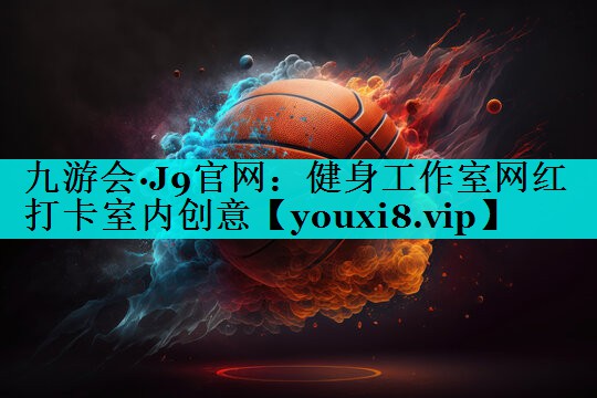 健身工作室网红打卡室内创意