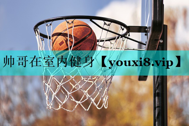 帅哥在室内健身