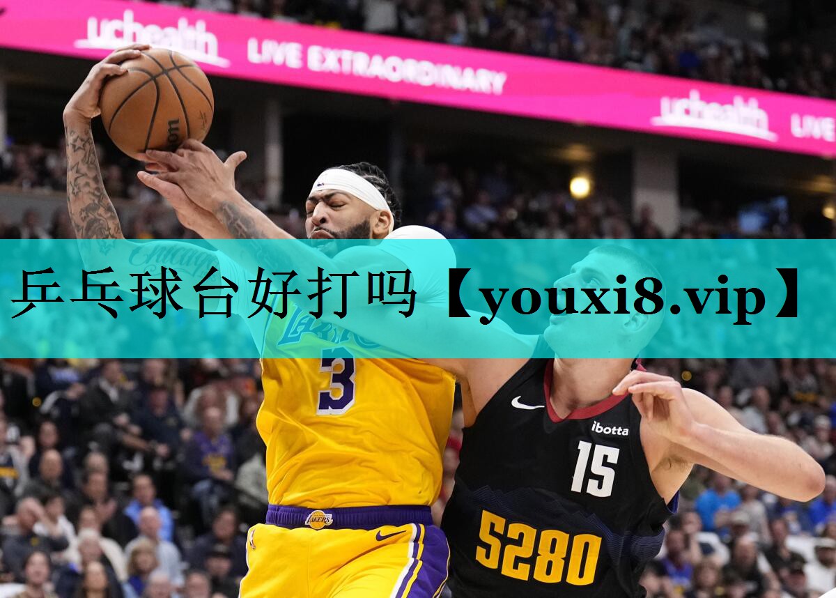 乒乓球台好打吗