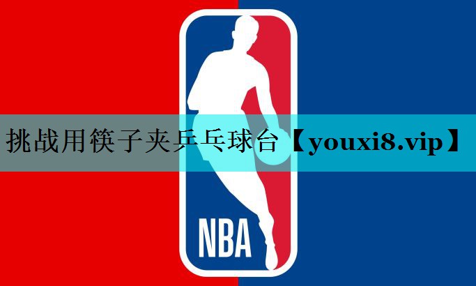 挑战用筷子夹乒乓球台