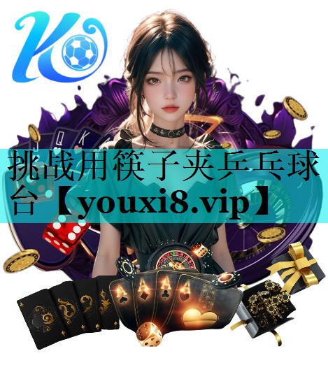 挑战用筷子夹乒乓球台