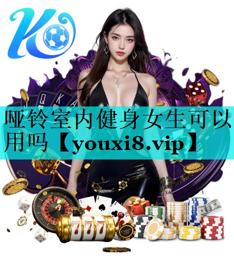 哑铃室内健身女生可以用吗