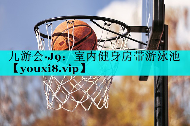 室内健身房带游泳池