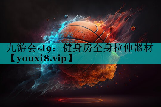 健身房全身拉伸器材