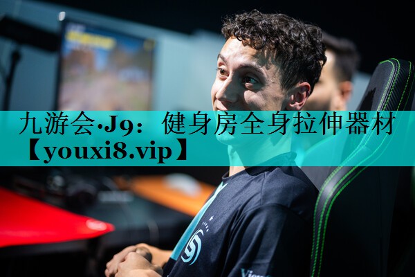 健身房全身拉伸器材